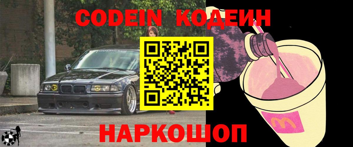 Кодеин Purple Drank  Вход с VPN  Мыски 