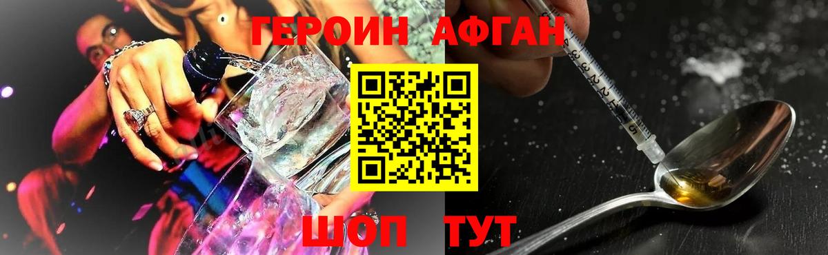 ГЕРОИН Афган Мыски
